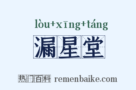 漏星堂是什么意思的图片